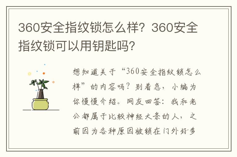 360安全指纹锁怎么样？360安全指纹锁可以用钥匙吗？