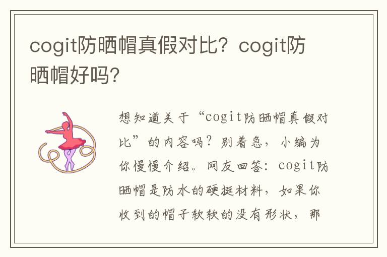 cogit防晒帽真假对比？cogit防晒帽好吗？