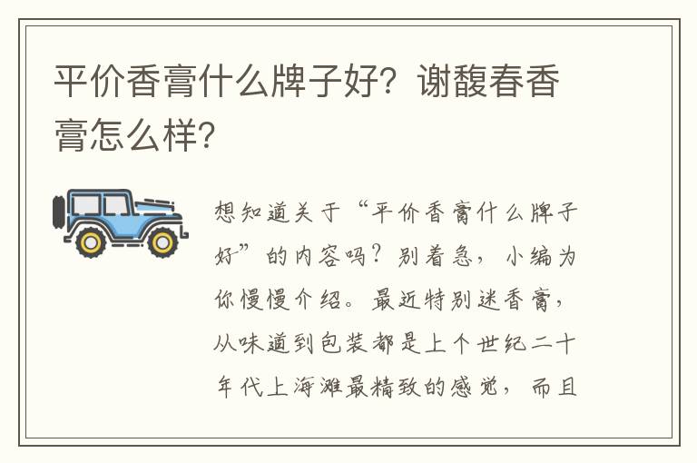 平价香膏什么牌子好？谢馥春香膏怎么样？