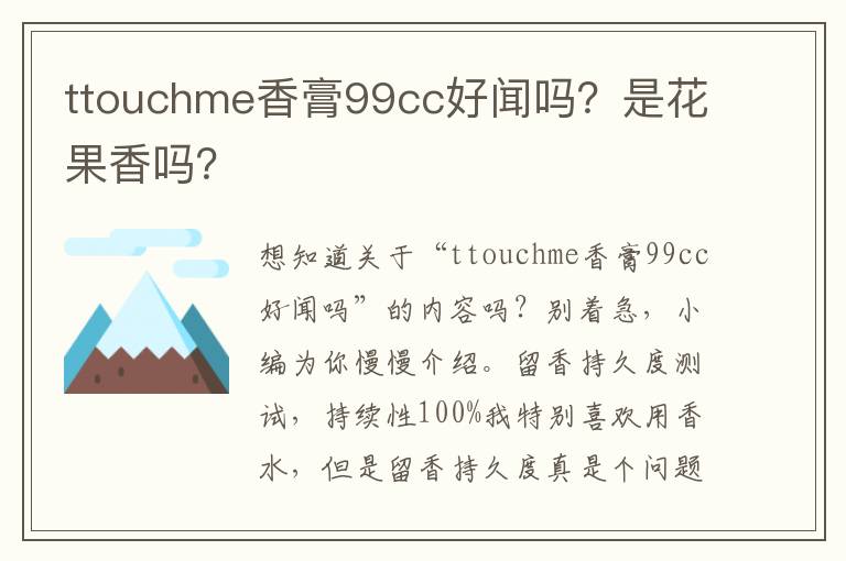 ttouchme香膏99cc好闻吗？是花果香吗？