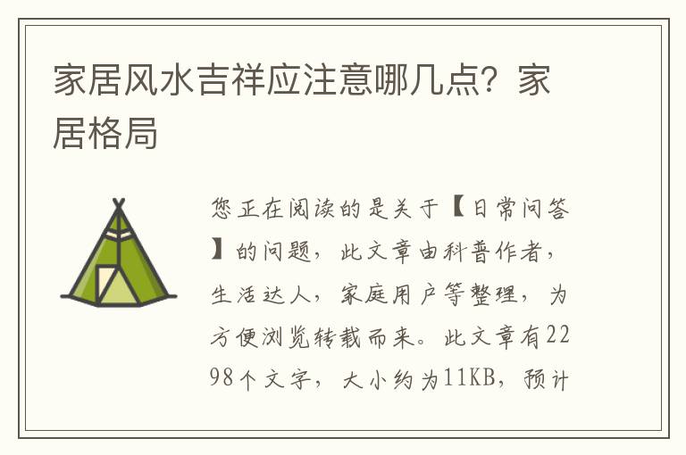家居风水吉祥应注意哪几点？家居格局