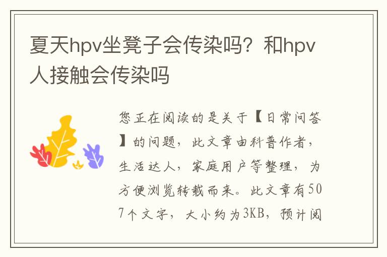 夏天hpv坐凳子会传染吗？和hpv人接触会传染吗
