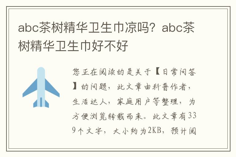 abc茶树精华卫生巾凉吗？abc茶树精华卫生巾好不好