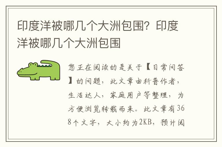 印度洋被哪几个大洲包围？印度洋被哪几个大洲包围