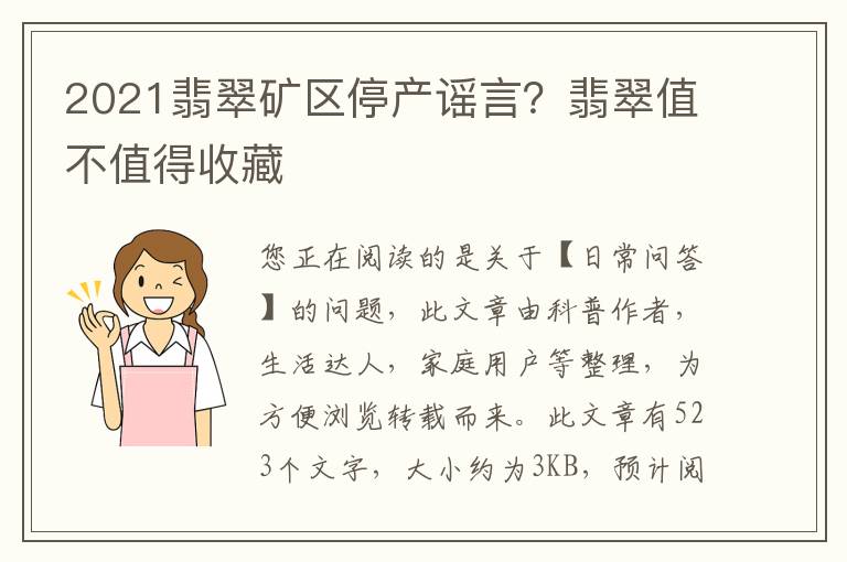 2021翡翠矿区停产谣言？翡翠值不值得收藏