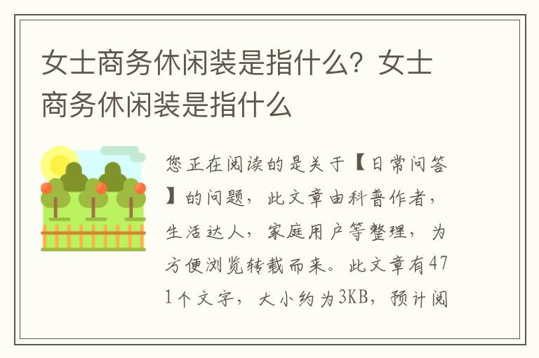 女士商务休闲装是指什么？女士商务休闲装是指什么