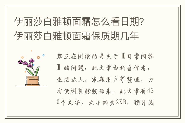 伊丽莎白雅顿面霜怎么看日期？伊丽莎白雅顿面霜保质期几年