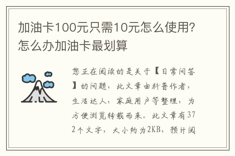 加油卡100元只需10元怎么使用？怎么办加油卡最划算