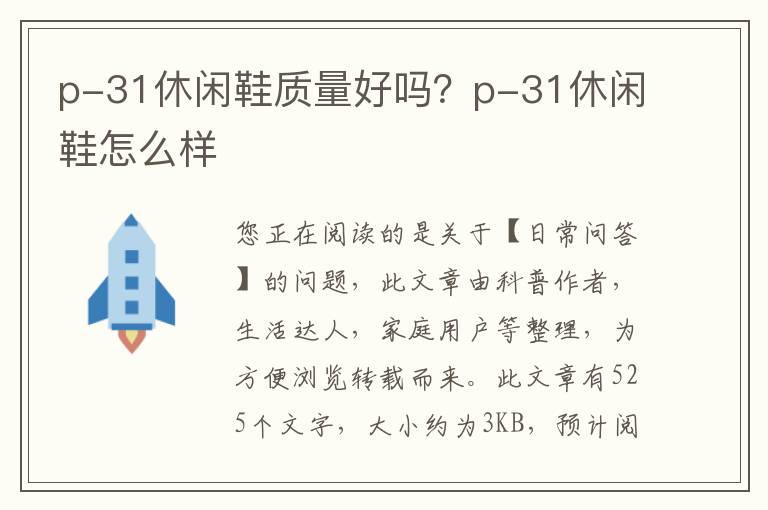 p-31休闲鞋质量好吗？p-31休闲鞋怎么样