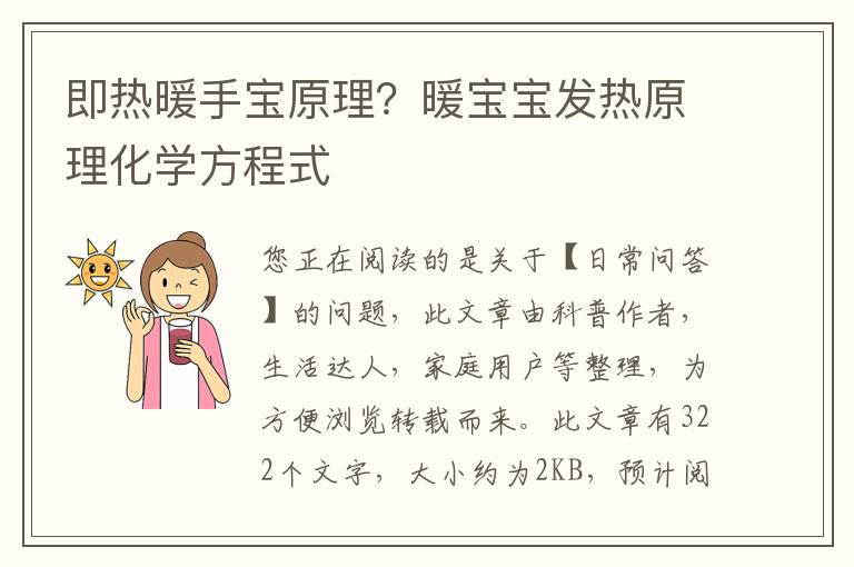 即热暖手宝原理？暖宝宝发热原理化学方程式