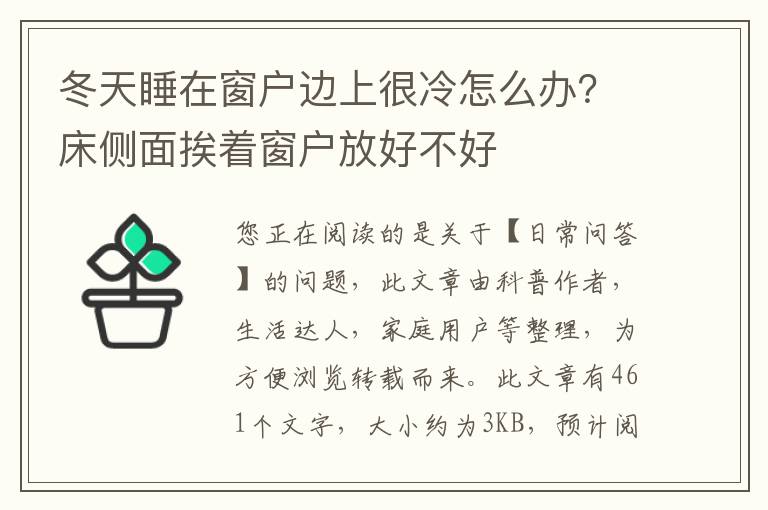 冬天睡在窗户边上很冷怎么办？床侧面挨着窗户放好不好