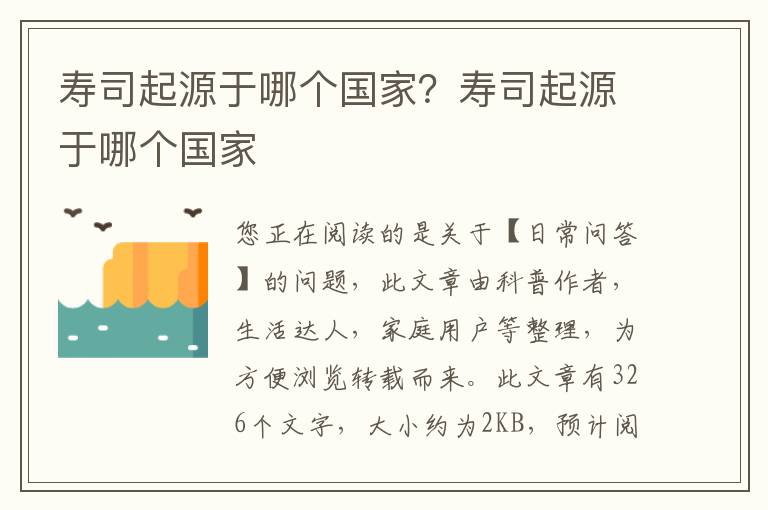 寿司起源于哪个国家？寿司起源于哪个国家