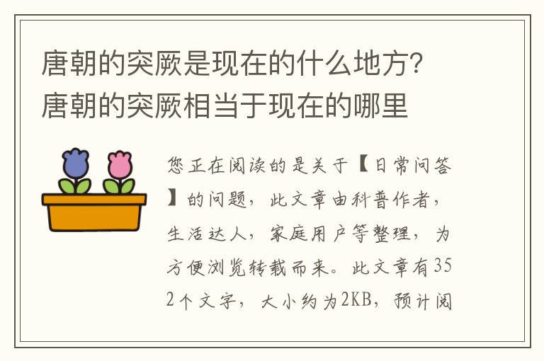 唐朝的突厥是现在的什么地方？唐朝的突厥相当于现在的哪里