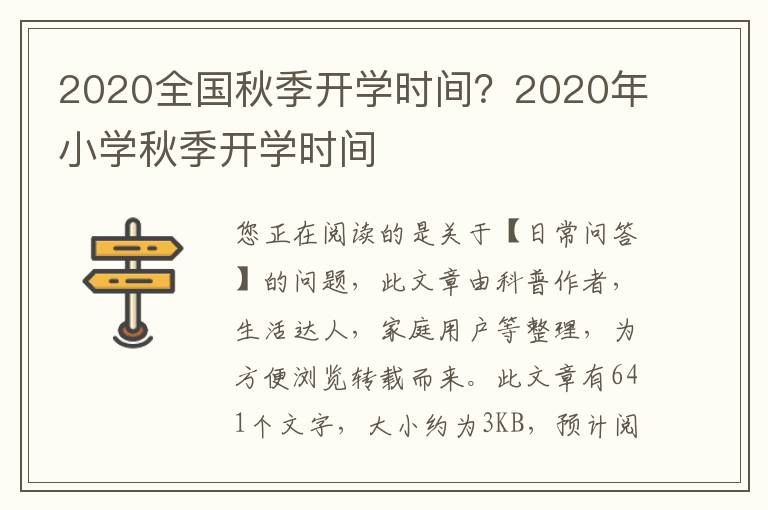 2020全国秋季开学时间？2020年小学秋季开学时间