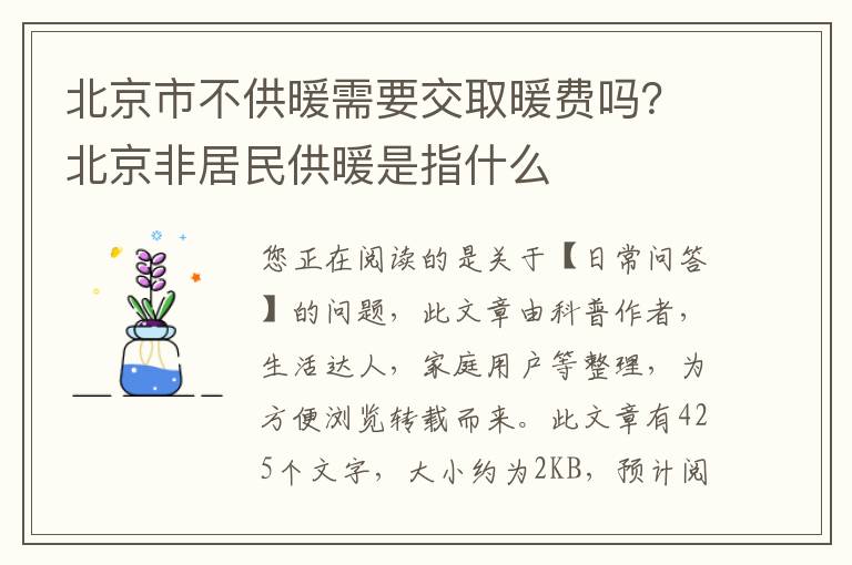 北京市不供暖需要交取暖费吗？北京非居民供暖是指什么
