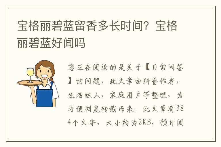 宝格丽碧蓝留香多长时间？宝格丽碧蓝好闻吗