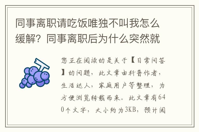 同事离职请吃饭唯独不叫我怎么缓解？同事离职后为什么突然就不联系了