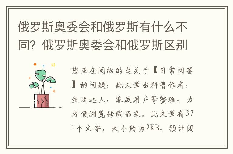 俄罗斯奥委会和俄罗斯有什么不同？俄罗斯奥委会和俄罗斯区别是什么?