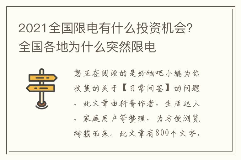 2021全国限电有什么投资机会？全国各地为什么突然限电