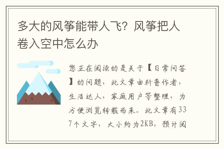 多大的风筝能带人飞？风筝把人卷入空中怎么办