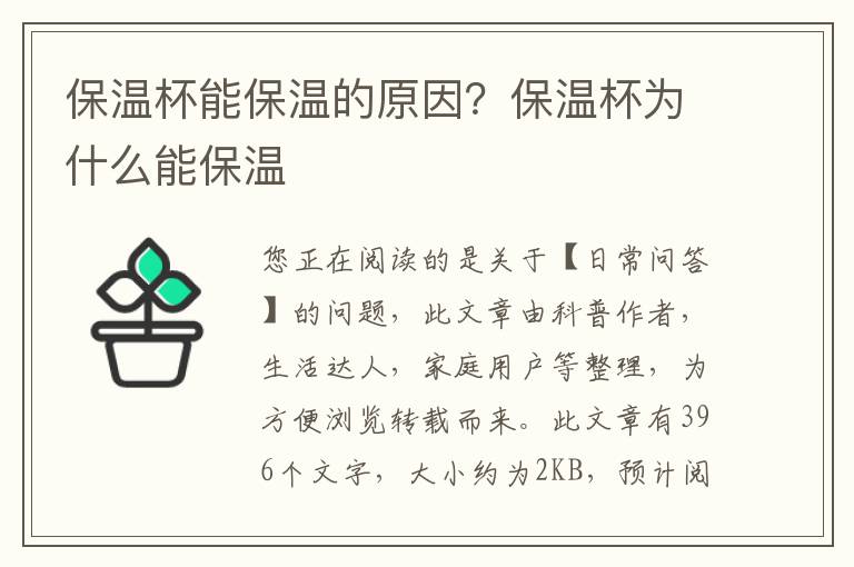 保温杯能保温的原因？保温杯为什么能保温
