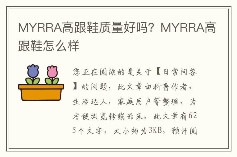 MYRRA高跟鞋质量好吗？MYRRA高跟鞋怎么样