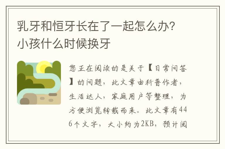 乳牙和恒牙长在了一起怎么办？小孩什么时候换牙