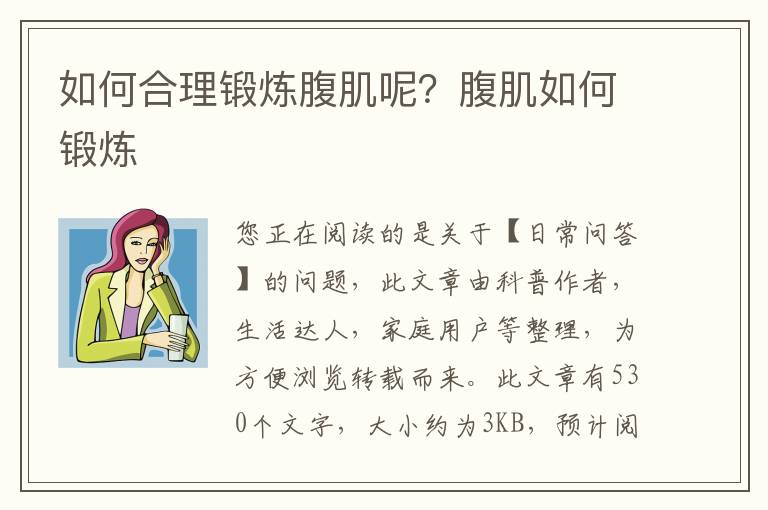 如何合理锻炼腹肌呢？腹肌如何锻炼