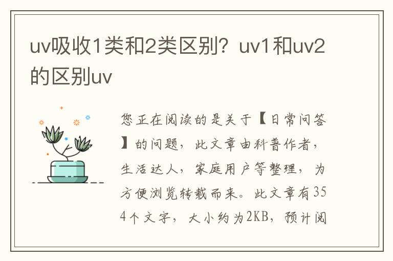 uv吸收1类和2类区别？uv1和uv2的区别uv