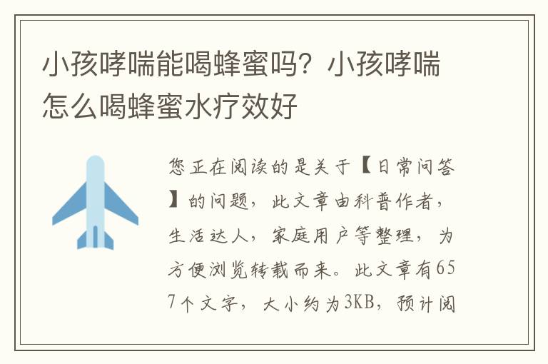 小孩哮喘能喝蜂蜜吗？小孩哮喘怎么喝蜂蜜水疗效好