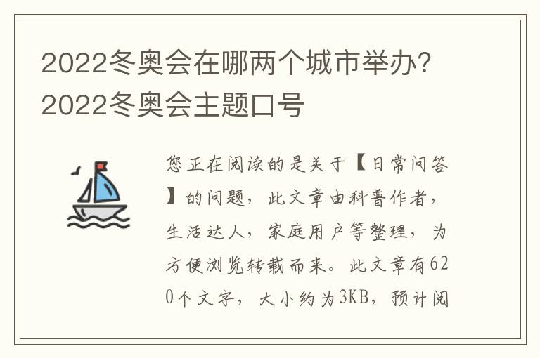 2022冬奥会在哪两个城市举办？2022冬奥会主题口号