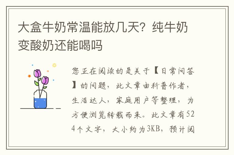 大盒牛奶常温能放几天？纯牛奶变酸奶还能喝吗