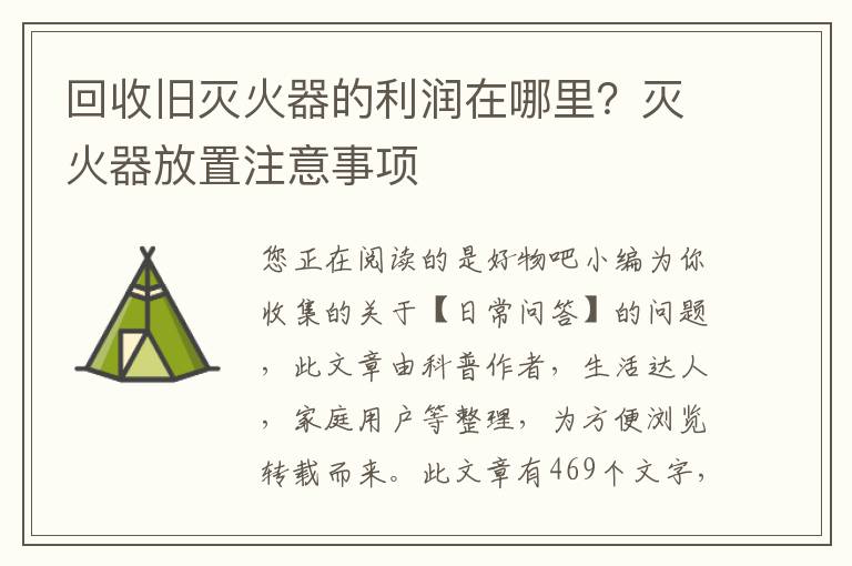 回收旧灭火器的利润在哪里？灭火器放置注意事项
