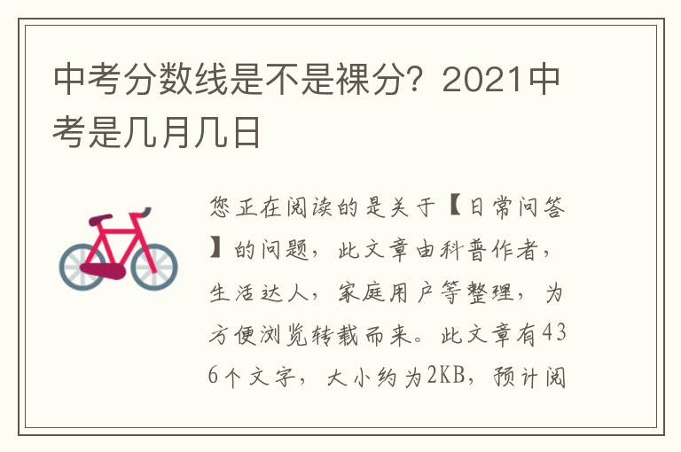 中考分数线是不是裸分？2021中考是几月几日