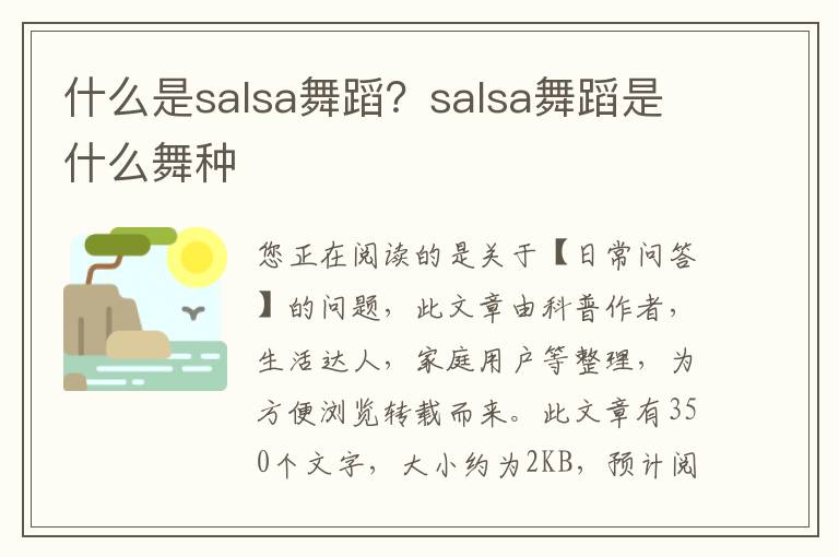 什么是salsa舞蹈？salsa舞蹈是什么舞种