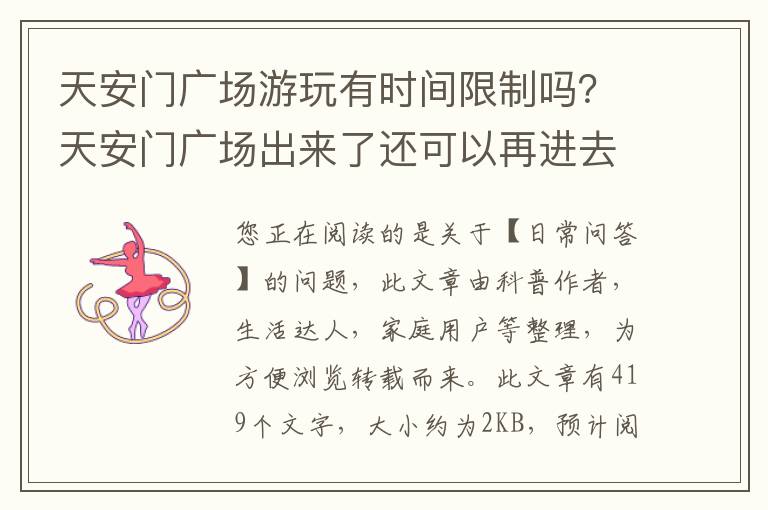 天安门广场游玩有时间限制吗？天安门广场出来了还可以再进去吗