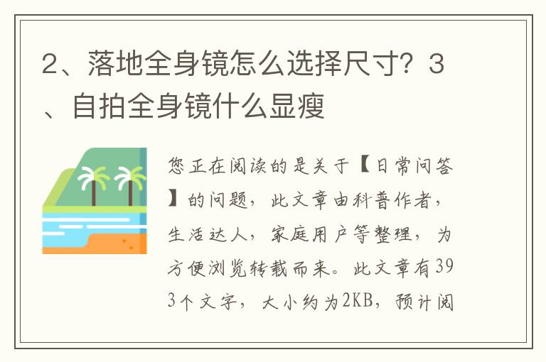 落地全身镜怎么选择尺寸？自拍全身镜什么显瘦