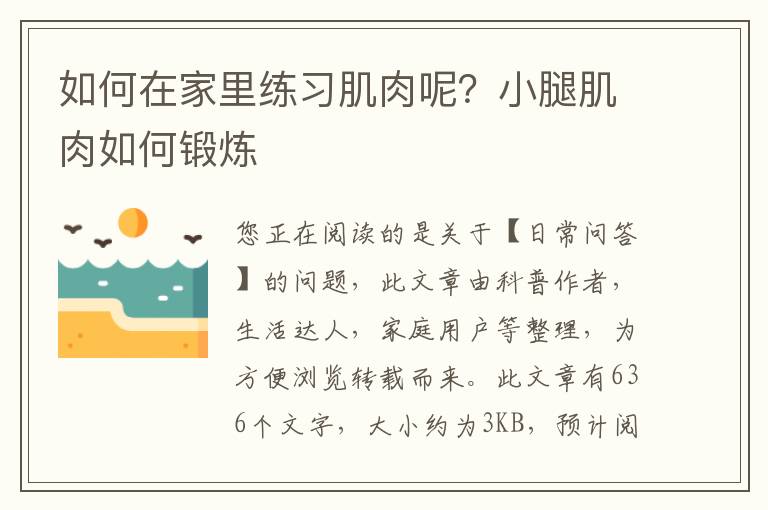 如何在家里练习肌肉呢？小腿肌肉如何锻炼