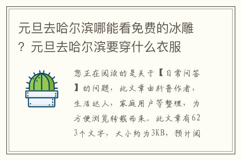 元旦去哈尔滨哪能看免费的冰雕？元旦去哈尔滨要穿什么衣服