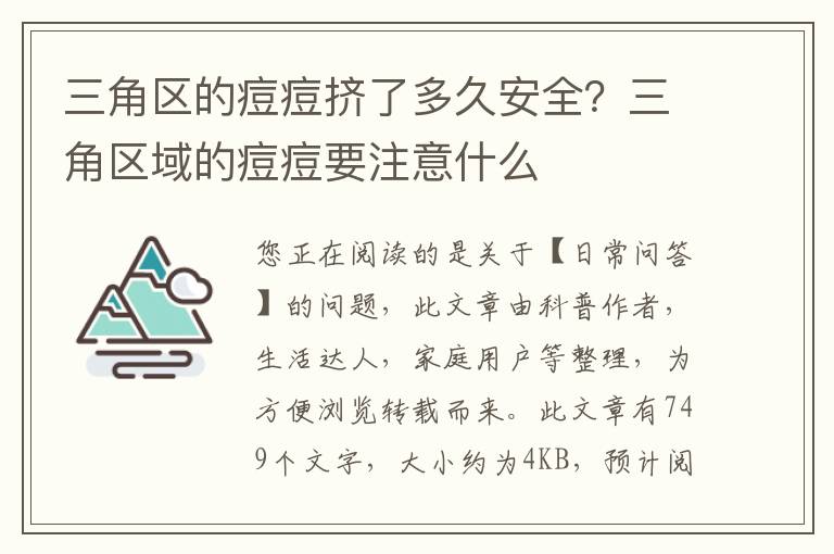 三角区的痘痘挤了多久安全？三角区域的痘痘要注意什么