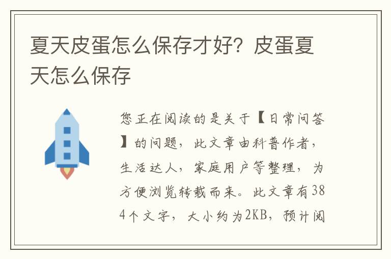 夏天皮蛋怎么保存才好？皮蛋夏天怎么