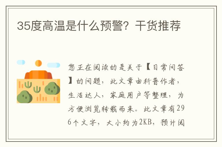 35度高温是什么预警？干货推荐