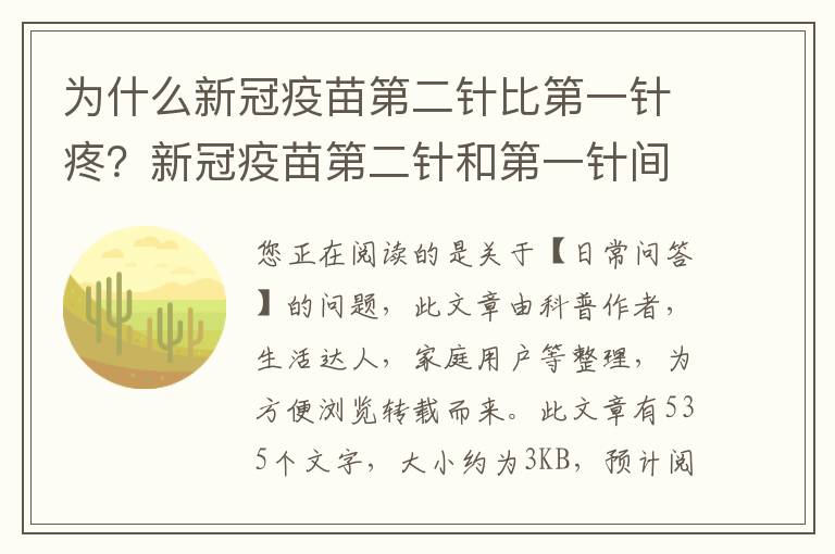 为什么新冠疫苗第二针比第一针疼？新冠疫苗第二针和第一针间隔多久