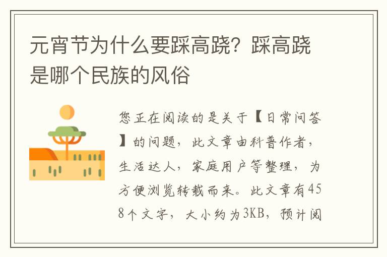 元宵节为什么要踩高跷？踩高跷是哪个民族的风俗