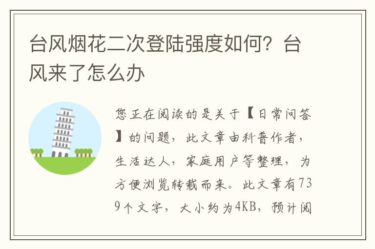 台风烟花二次登陆强度如何？台风来了怎么办