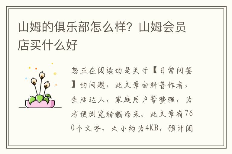 山姆的俱乐部怎么样？山姆会员店买什么好