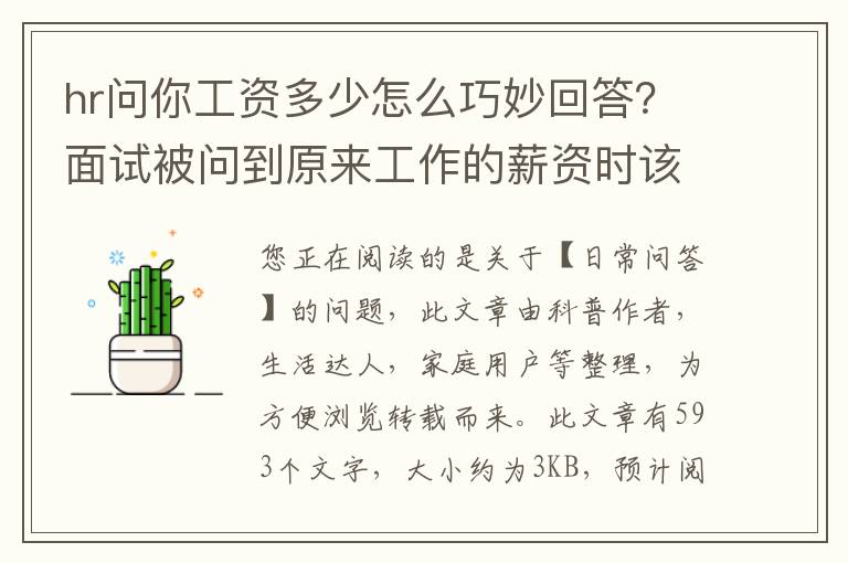 hr问你工资多少怎么巧妙回答？面试被问到原来工作的薪资时该如何回答