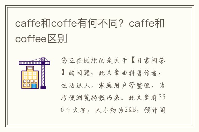 caffe和coffe有何不同？caffe和coffee区别