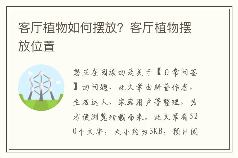 客厅植物如何摆放？客厅植物摆放位置