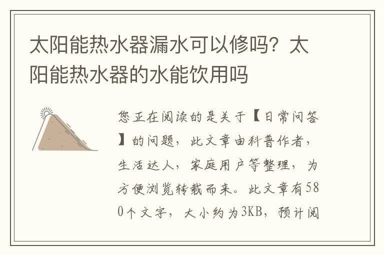 太阳能热水器漏水可以修吗？太阳能热水器的水能饮用吗